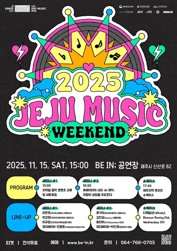 '2025 제주 뮤직 위켄드' 11월15일 개최…지역·음악산업·AI 음악 생태계 확장 가속화