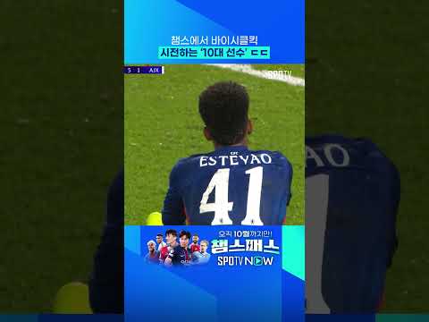 UCL서 바이시클킥 시도한 이스테방 #shorts