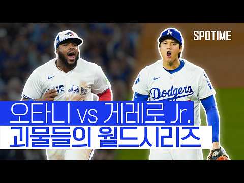 오타니 vs 게레로 Jr, WS에서 제대로 맞붙는다! #SPOTIME #MLB
