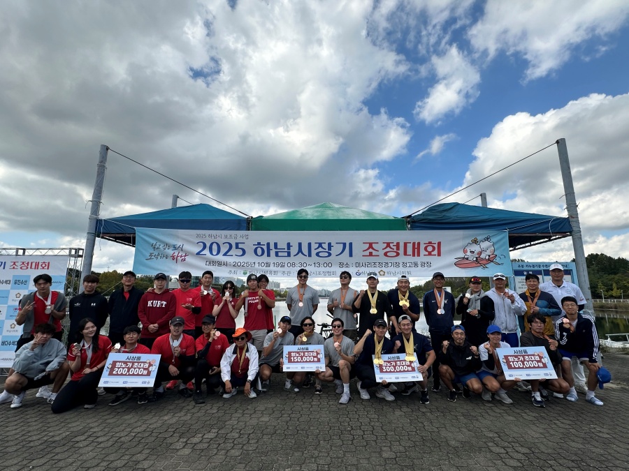 하남시장기 조정대회 성료…유소년부터 시니어까지 ‘모두의 축제’로