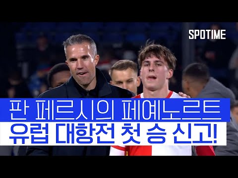 판 페르시 감독도 잘한다?! 리그 무패 1위에 'UEL 첫 승 신고' #SPOTIME #UEL