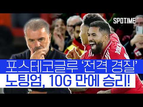 10G 만에 이겼다! 노팅엄… 감독 교체 후 '첫 경기서 승리' #SPOTIME #UEL