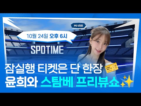 잠실행 티켓은 단 한장, 승부 예측하며 가전 추첨까지! 윤희와 프리뷰쇼