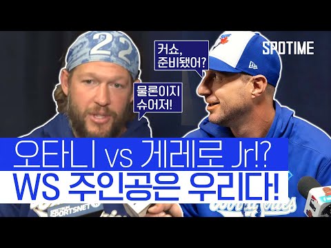 WS 앞둔 지금, 서로를 리스펙한 양 팀 '리빙 레전드' #SPOTIME #MLB