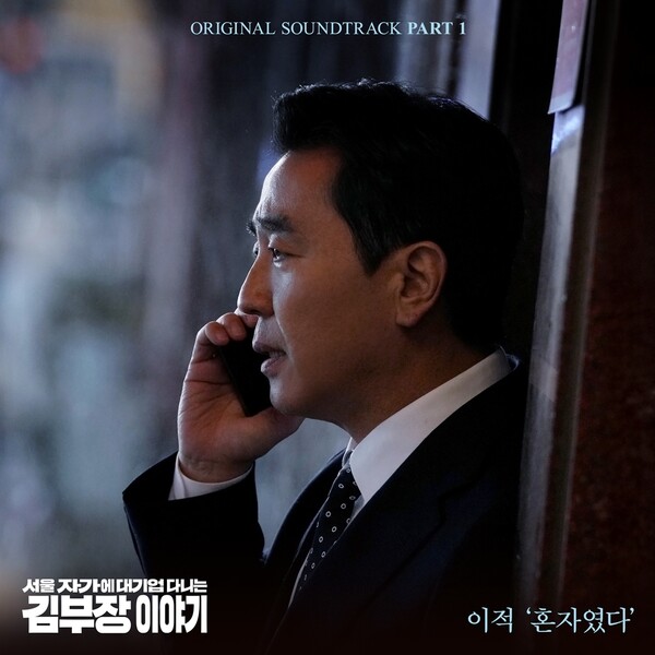 이적, ‘김 부장 이야기’ 첫 번째 OST 참여…26일 류승룡 테마곡 ‘혼자였다’ 발표