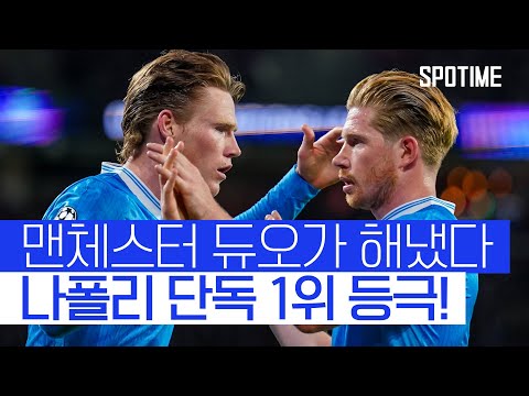더 브라위너-맥토미니 듀오가 해냈다! 나폴리, '리그 1위 탈환' #SPOTIME #세리에A