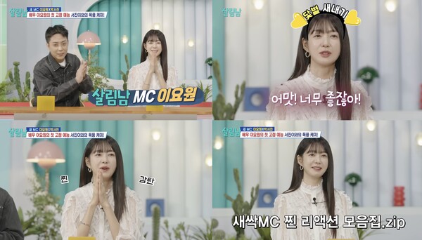'살림남2' 이요원, 예능 첫 MC 도전 어땠나…유쾌한 에너지로 가능성 입증