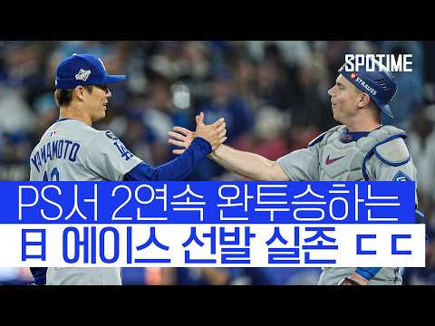 '전율' 야마모토 PS 2연속 완투승! 다저스를 살린 日 에이스 #SPOTIME #MLB