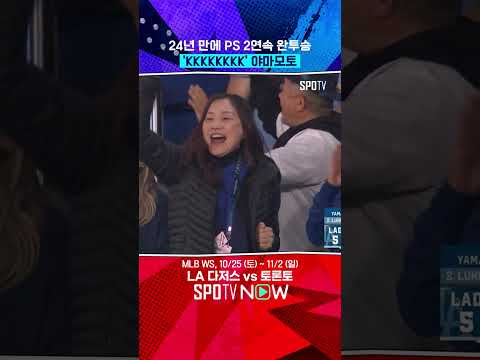 MLB 가을야구에서 2연속 완투승 가능?! #shorts