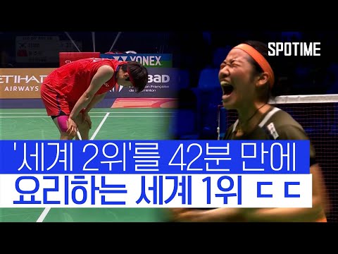 안세영은 42분이면 충분! 프랑스 오픈 2연패 '올해만 9번째 우승' #SPOTIME #BWF