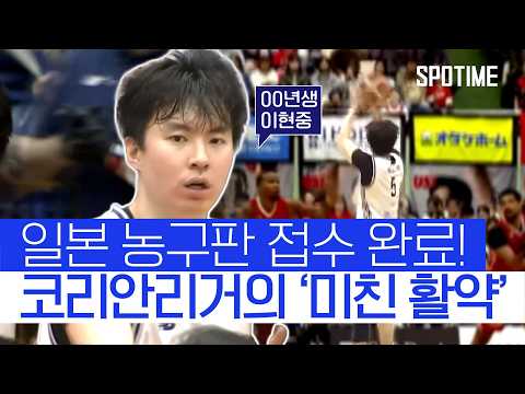 삼점슛 6개 쾅! 일본 농구판 뒤흔든 '신예 이현중' #SPOTIME #B리그