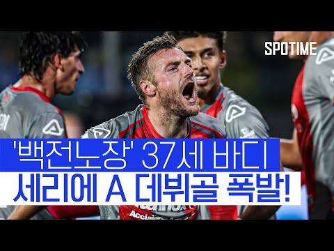 레스터 아닌 다른 팀에서… 홈 팬들 열광케 한 '바디의 데뷔골' #SPOTIME #세리에A