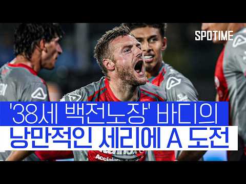 첫 해외 무대 도전! 낭만 터지는 '바디의 38세 도전기' #SPOTIME #세리에A