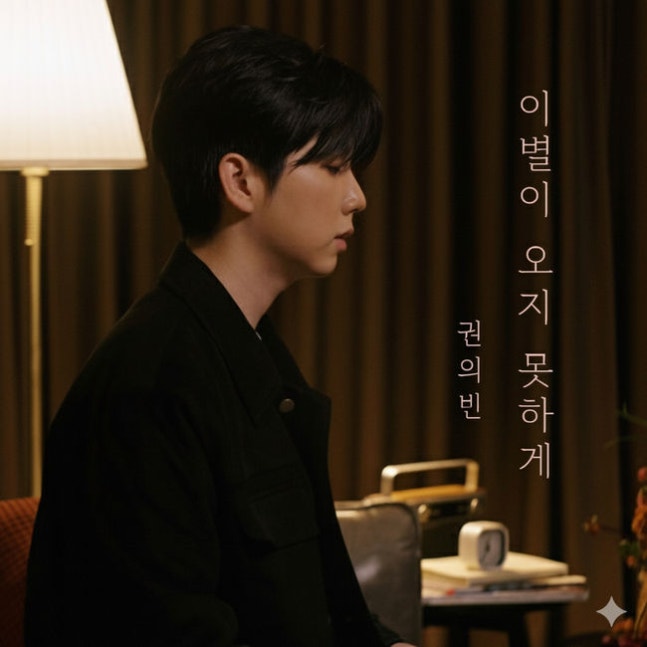 권의빈, '이별이 오지 못하게' 다시 불렀다…그때 그감동 그대로