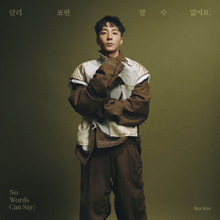 로이킴표 발라드의 진수…'달리 표현할 수 없어요' 공개