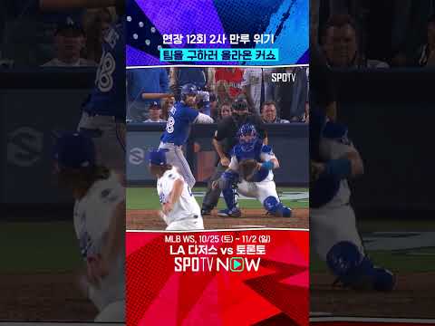 연장 12회 2사 만루에 '커쇼 등판' #shorts