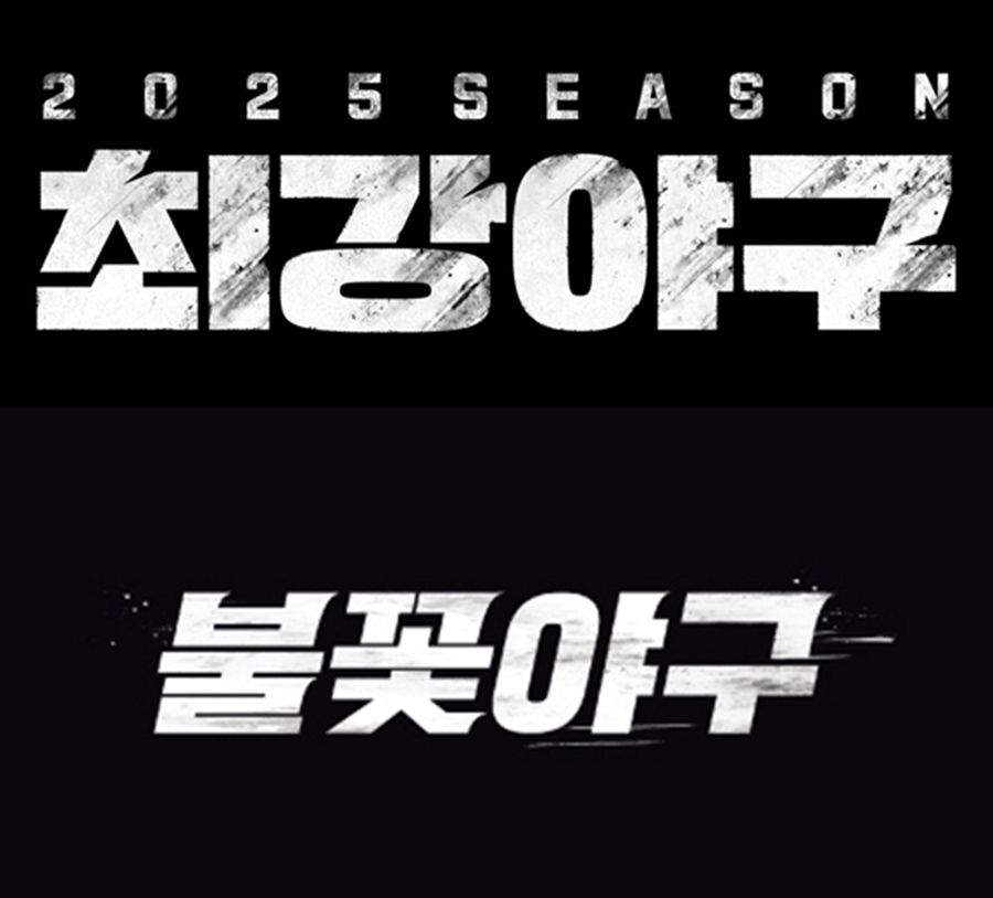 '불꽃야구' 이제 못 보나…'최강야구' 저작권 분쟁 사실상 완패 '위반 1일당 1억원'[종합]