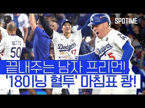 오타니로 시작해, 프리먼으로 끝! 다저스, '18회 끝내기 승리' #SPOTIME #MLB