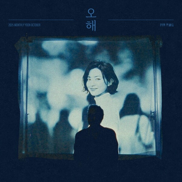 월간 윤종신 10월호 '오해', 경계와 끌림 사이의 복잡한 심리…윤종신표 '요즘 사랑'의 초상