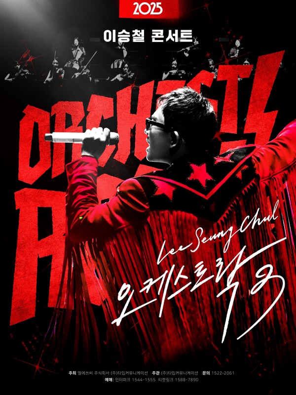 이승철 전국투어 '오케스트락3', 라이브 황제 증명할 ‘레전드 무대’ 예고