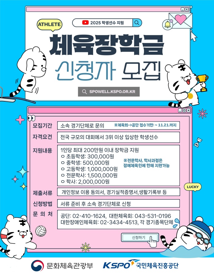 ‘최대 200만원 지원’ 체육공단, 체육장학금 신청자 모집