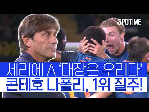 덕배 없이도 강하다! 나폴리, '리그 1위 독주' #SPOTIME #세리에A