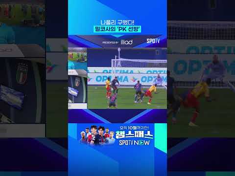 나폴리의 수호신 밀린코비치-사비치 #shorts