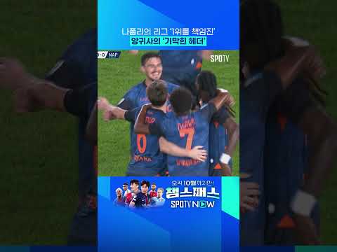 나폴리 승리 1등 공신은 앙귀사 #shorts