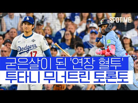 연장 18회 패배 후유증 없었다! '괴수 블게주' 오타니 완벽 제압 #SPOTIME #MLB