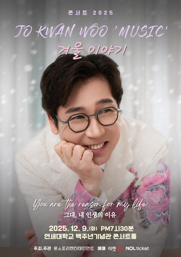 조관우, '2025 조관우 뮤직_겨울이야기' 콘서트 12월 개최