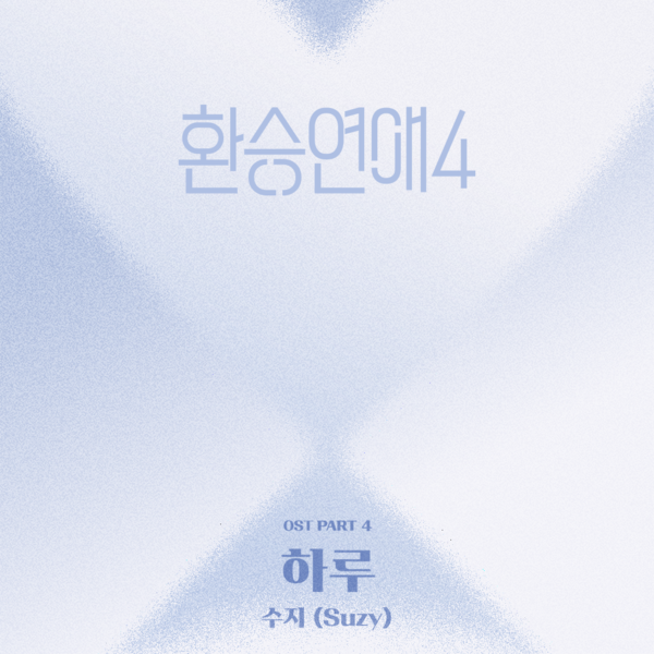 ▲ 수지가 노래한 '환승연애4' OST '하루' 커버 사진. 제공|티빙