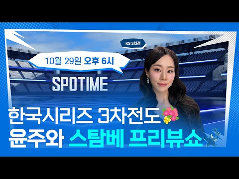 대전에서 열리는 한국시리즈✨ 승부 예측하며 가전 추첨까지! 윤주와 프리뷰쇼