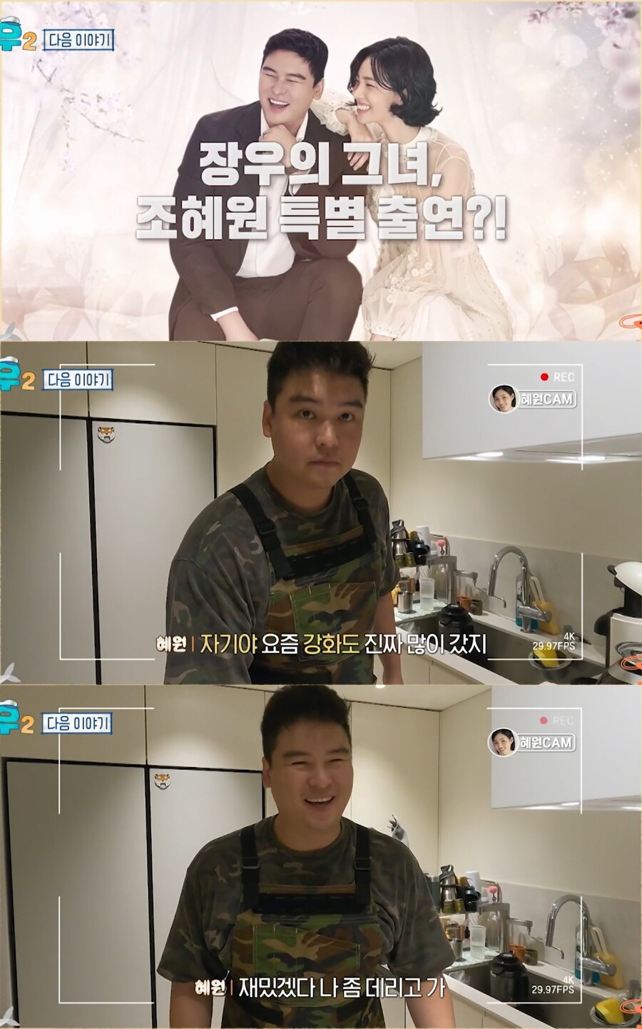 이장우, ♥조혜원 "자기야"에 함박웃음…예비부부 신혼 모먼트