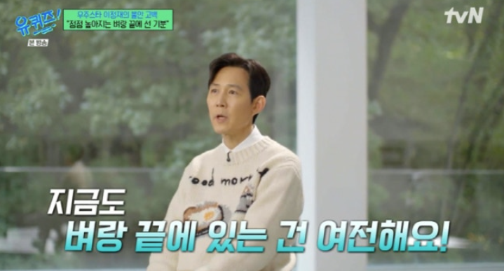"지금도 벼랑 끝에 있다" 이정재, 3번 전성기에도 여전한 불안 고백 ('유퀴즈')