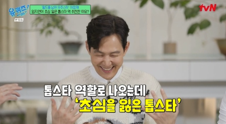 '초심 잃은 톱스타' 이정재, "임지연이 꽂아준 것 맞아" 인정('유퀴즈')