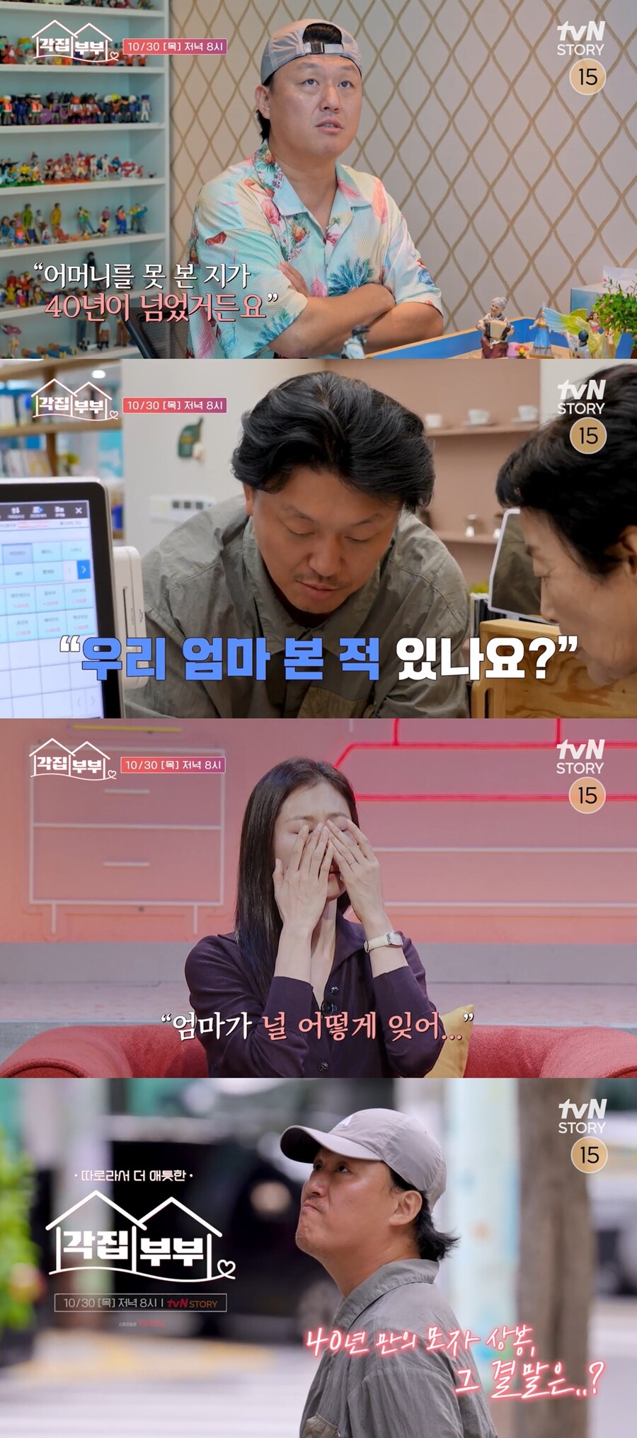 김민재 "母와 8살때 생이별…40년 못봤다" 가정사 고백('각집부부')