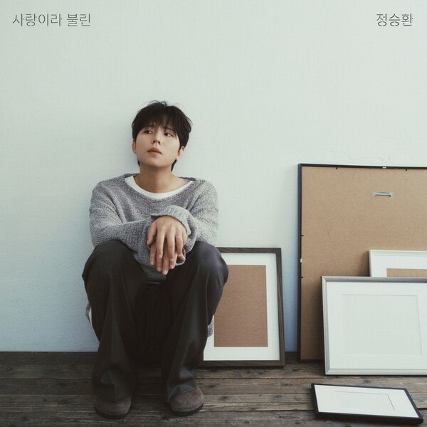 정승환, '앞머리' 앞세운 정규앨범 발표…김영옥 뮤비출연→'국민 발라드' 탄생 예감