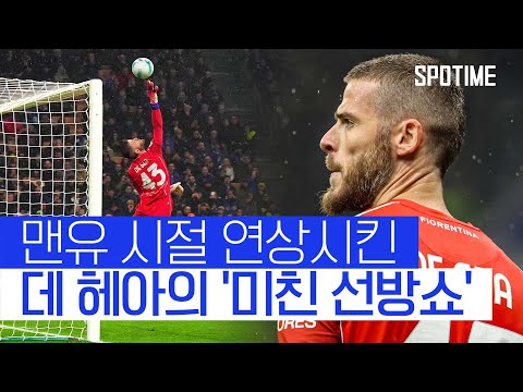 '데 헤아 선방' 여전하네! 맨유 시절 연상시킨 선방쇼 #SPOTIME #세리에A