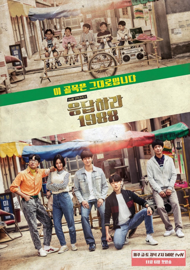 ▲ 응답하라 1988 포스터. 제공| tvN