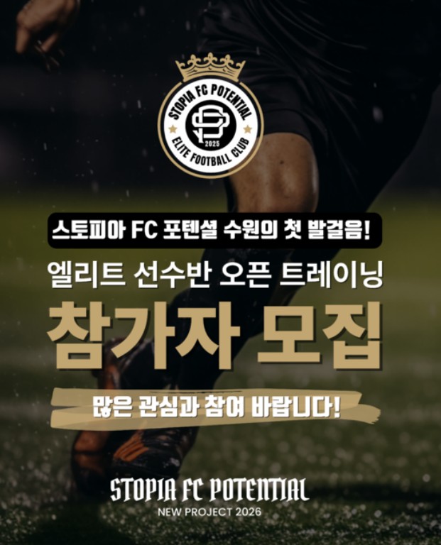 스토피아XFC포텐셜 수원, 1종 엘리트 축구단 공식 창단...17일 성균관대 수원캠퍼스서 오픈 트레이닝 진행