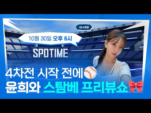 한국시리즈 4차전 시작 전에⚾ 승부 예측하며 가전 추첨까지! 윤희와 프리뷰쇼
