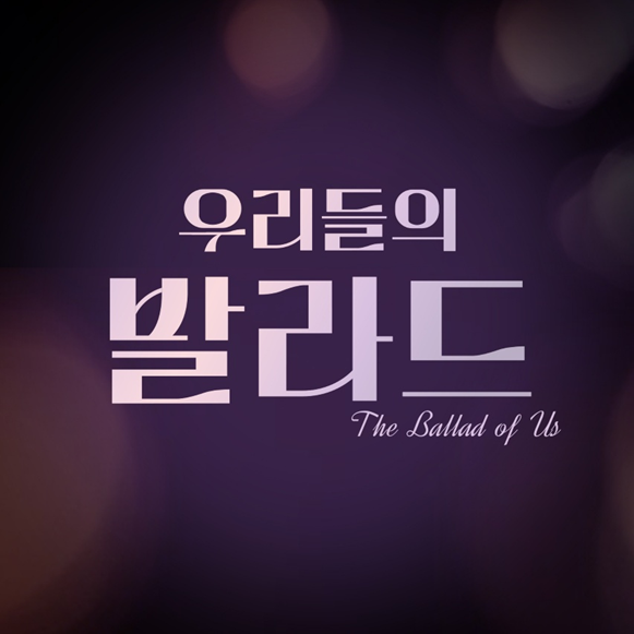 '어떻게 사랑이 그래요'→'소주 한 잔'…음원차트 장악한 '우리들의 발라드'
