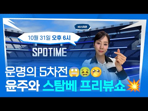 운명의 한국시리즈 5차전 ..