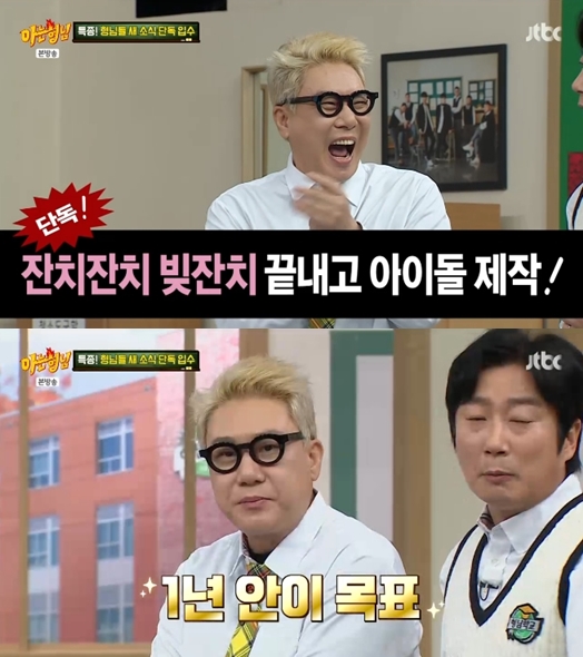 '빚 청산' 이상민, 아이돌 제작 선포 "1년 안 목표" 미다스의 손 기대('아는 형님')