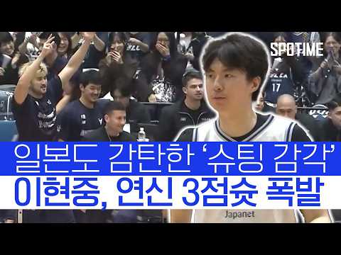 이현중, 2연전 도합 48득점 폭발! 일본 농구가 놀랐다 #SPOTIME #B리그