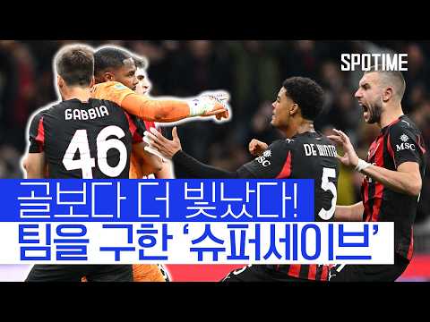 AS 로마 제압! AC 밀란, 리그 3위로 도약 #SPOTIME #세리에A