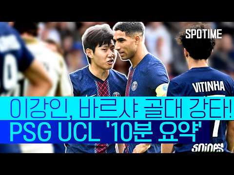 이번 상대는 '독일 최강' 뮌헨, PSG, MD 1, 2, 3 '10분 요약' #SPOTIME #UCL