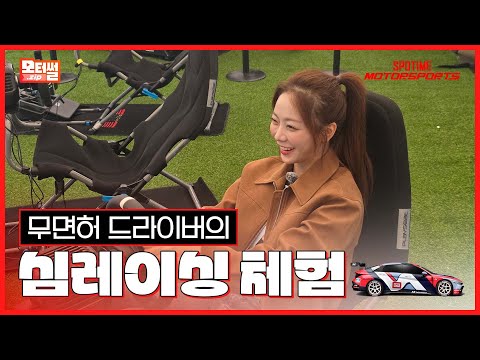 무면허 드라이버의 심레이싱 체험기 | 모터썰.zip