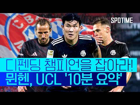 PSG를 반드시 막아라! 뮌헨, MD 1, 2, 3 '10분 요약' #SPOTIME #UCL