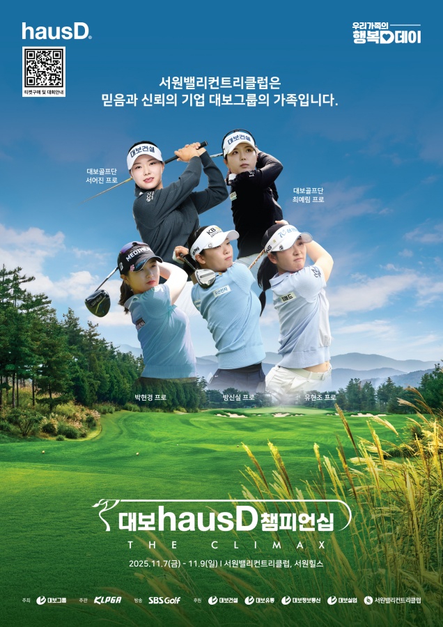 KLPGA 시즌 최종전, ‘더 클라이맥스’ 대보 하우스디 챔피언십 7일 개막